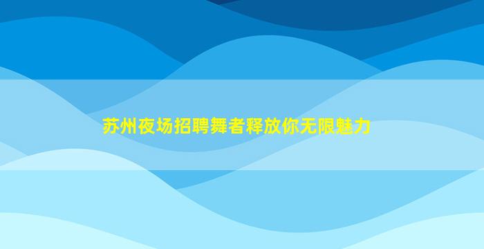 孝感夜场招聘